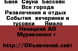 Баня ,Сауна ,Бассейн. - Все города Развлечения и отдых » События, вечеринки и тусовки   . Ямало-Ненецкий АО,Муравленко г.